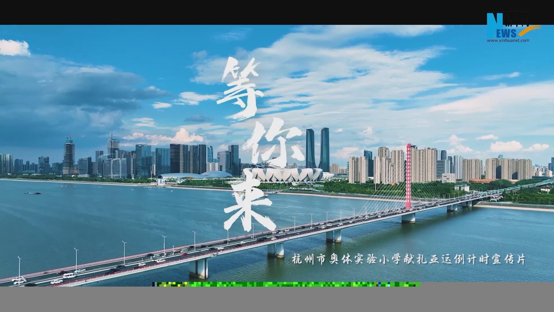 一起聆聽杭州市奧體實驗小學版《等你來》